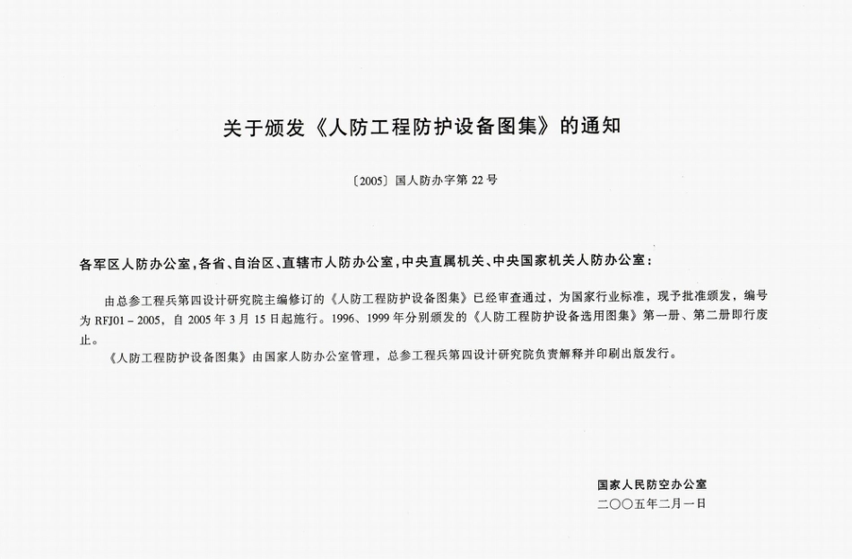 RFJ01-2005人防工程防护设备图集.pdf_第2页
