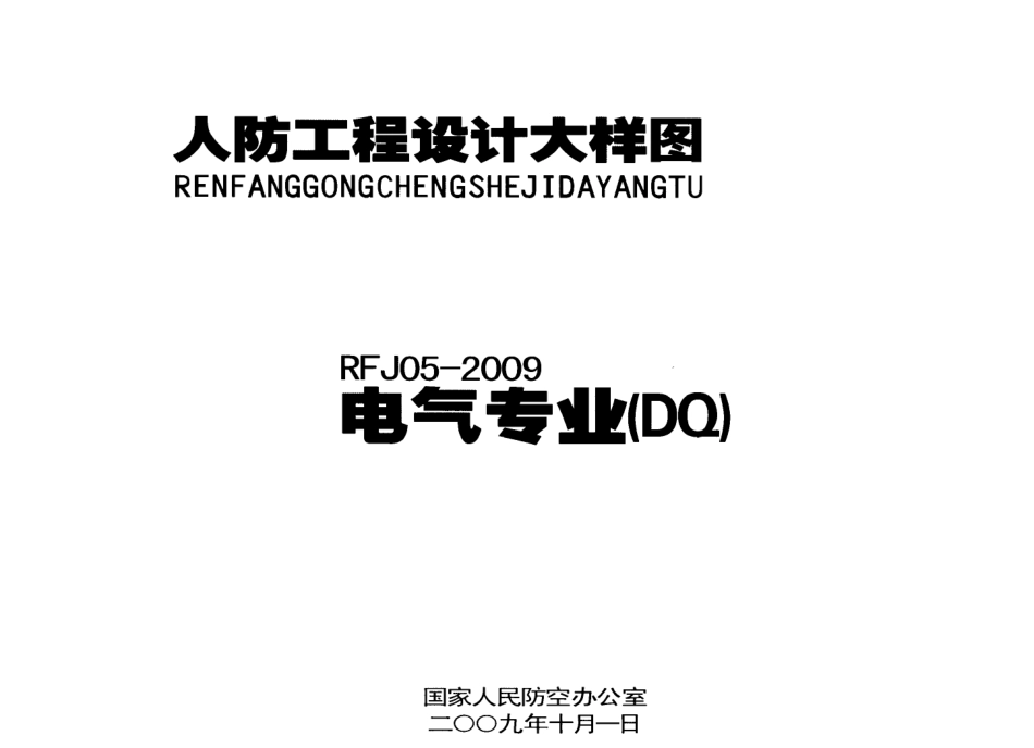 RFJ05-2009-DQ人民防空工程电气大样图集.pdf_第1页
