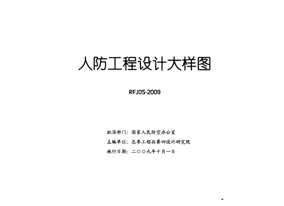 RFJ05-2009-DQ人民防空工程电气大样图集.pdf_第2页
