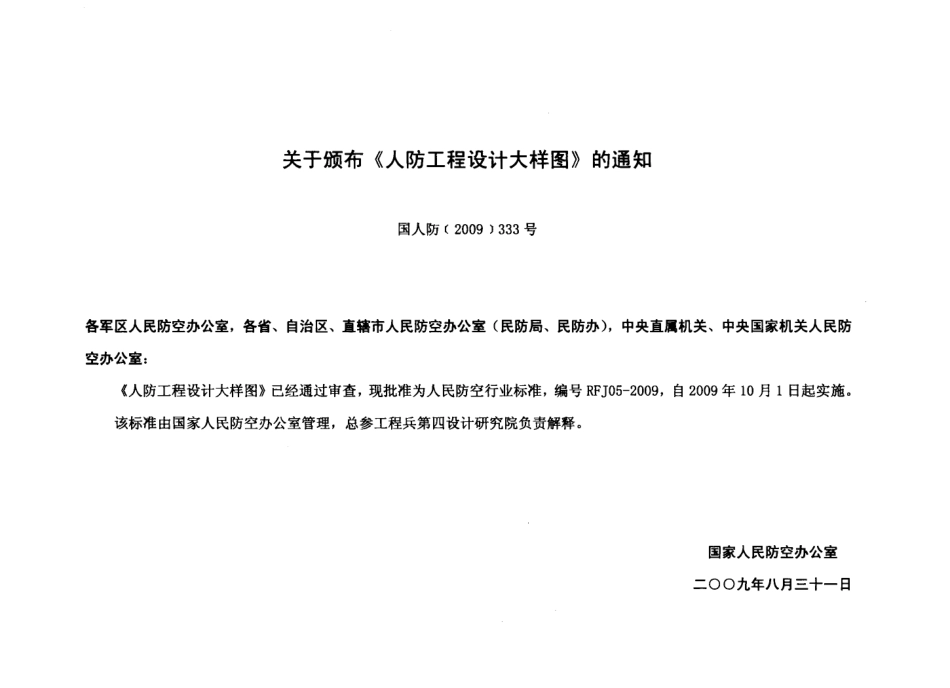 RFJ05-2009-DQ人民防空工程电气大样图集.pdf_第3页
