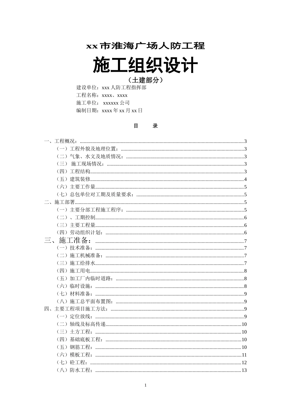 XX广场人防工程施组设计.doc_第1页