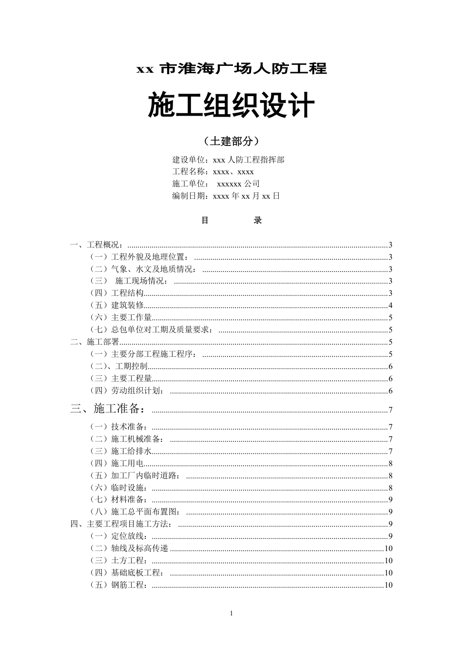 XX广场人防工程施组设计.pdf_第1页