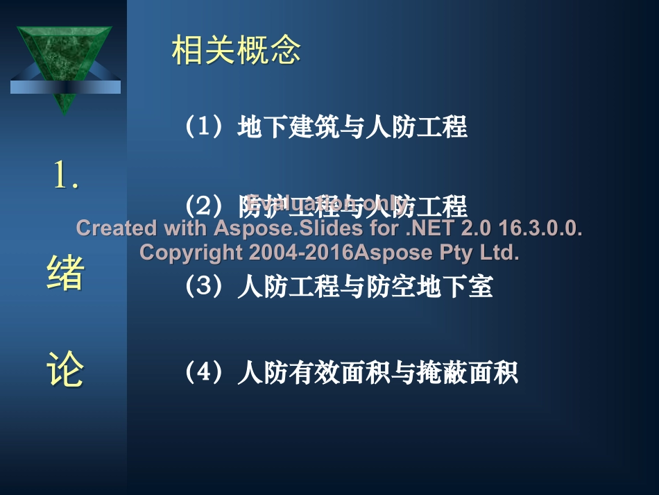 防空地下室建筑设计(吴涛主讲)(1-2).pdf_第3页