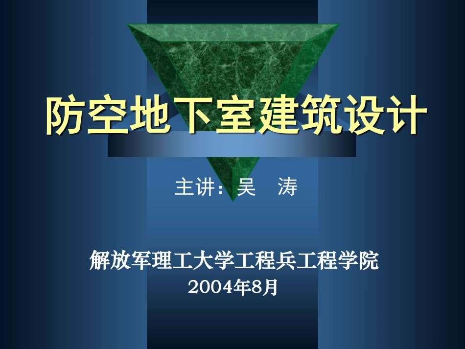 防空地下室建筑设计(吴涛主讲)(5-6).pdf_第1页
