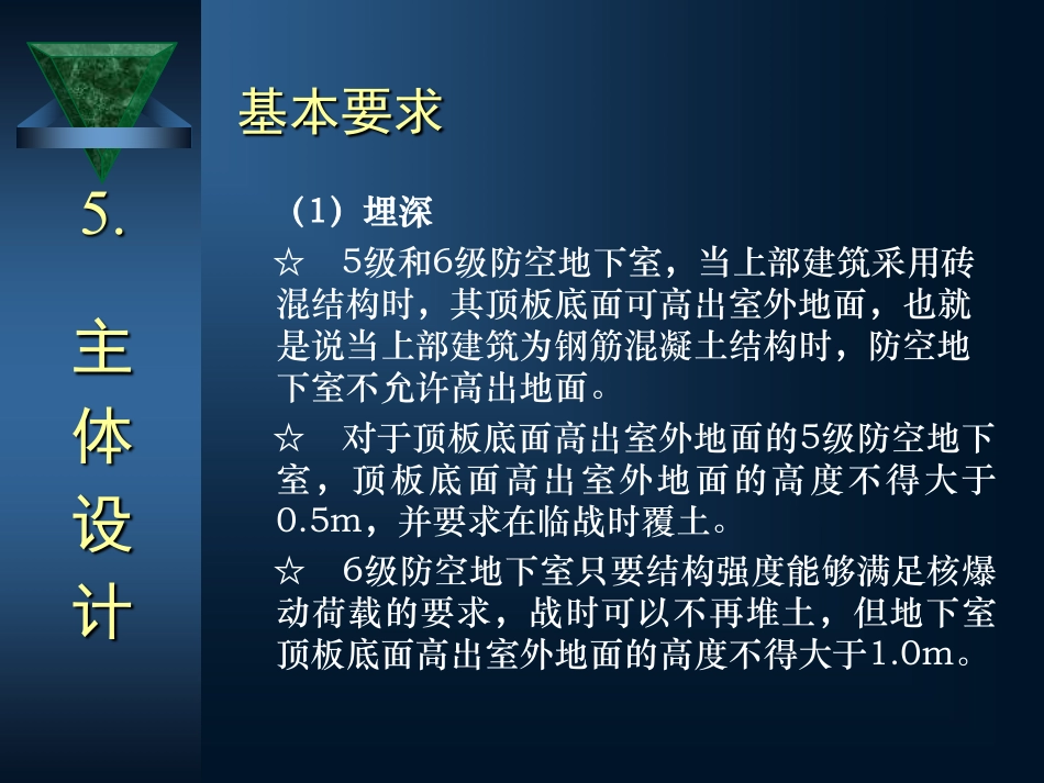 防空地下室建筑设计(吴涛主讲)(5-6).pdf_第2页