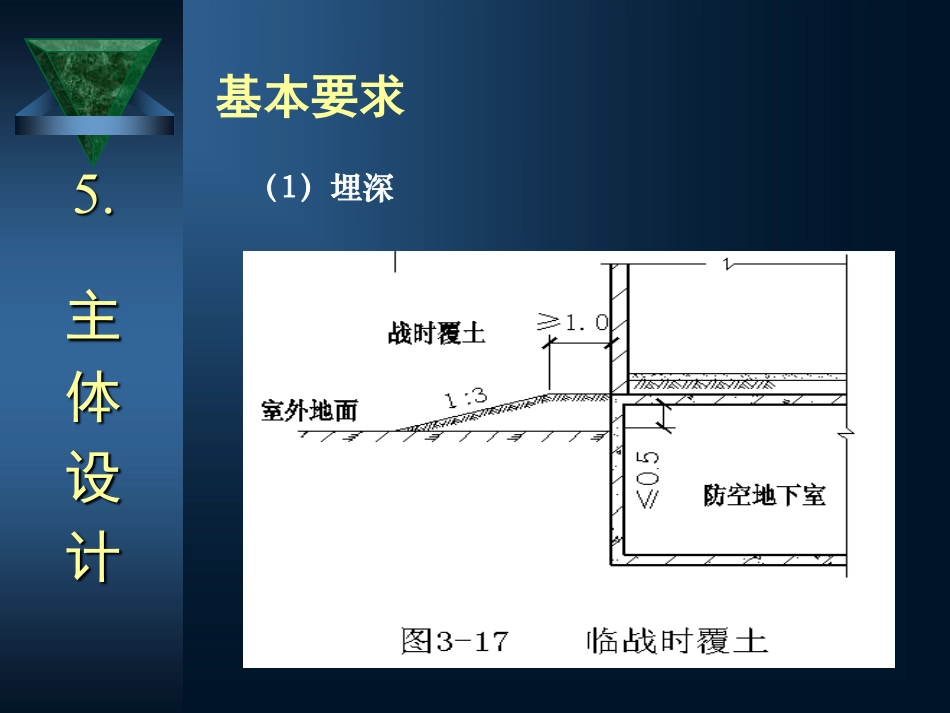 防空地下室建筑设计(吴涛主讲)(5-6).pdf_第3页