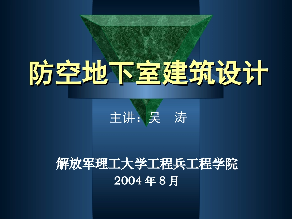 防空地下室建筑设计(吴涛主讲)(5-6).ppt_第1页