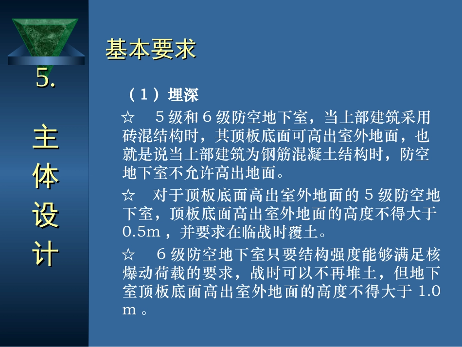 防空地下室建筑设计(吴涛主讲)(5-6).ppt_第2页