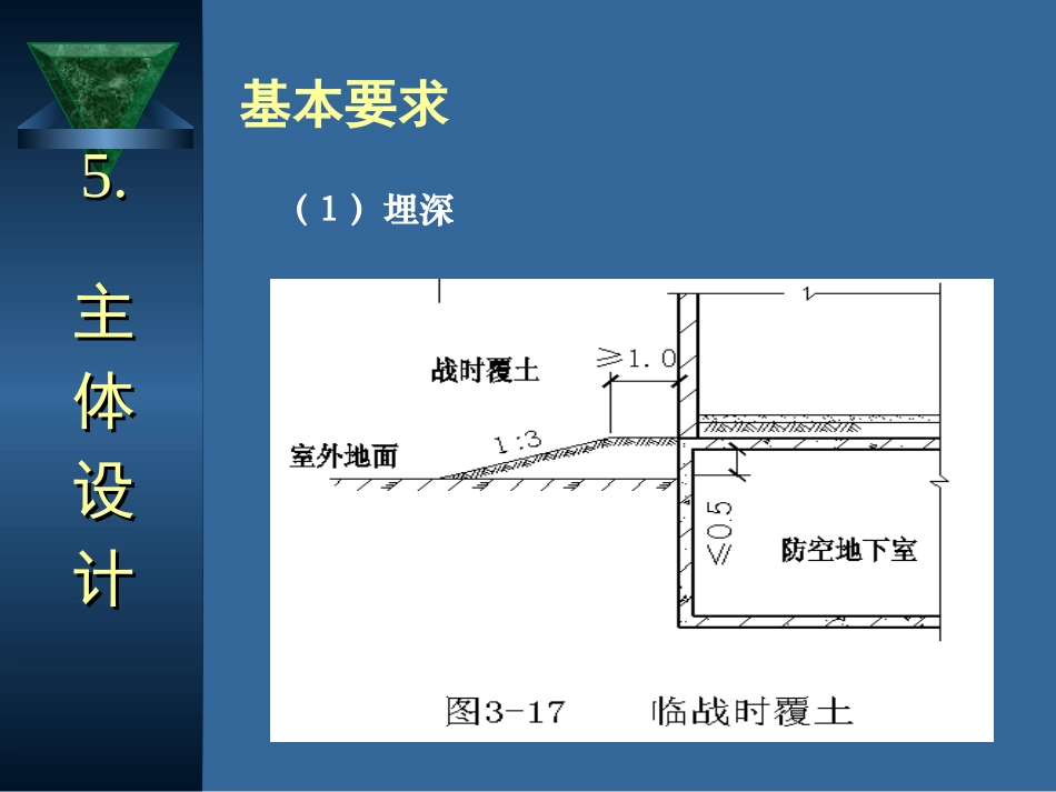 防空地下室建筑设计(吴涛主讲)(5-6).ppt_第3页