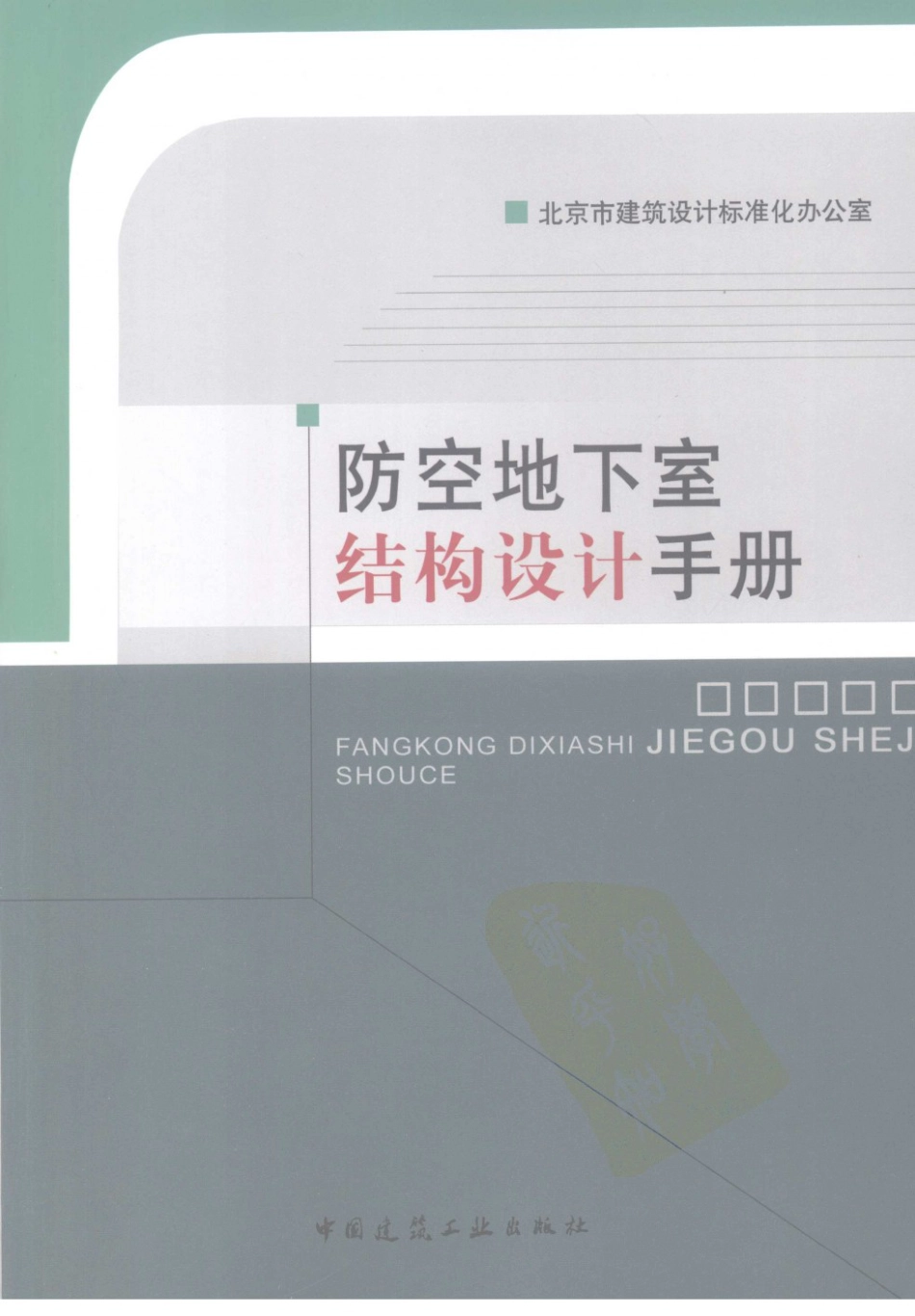 防空地下室结构设计手册.pdf_第1页