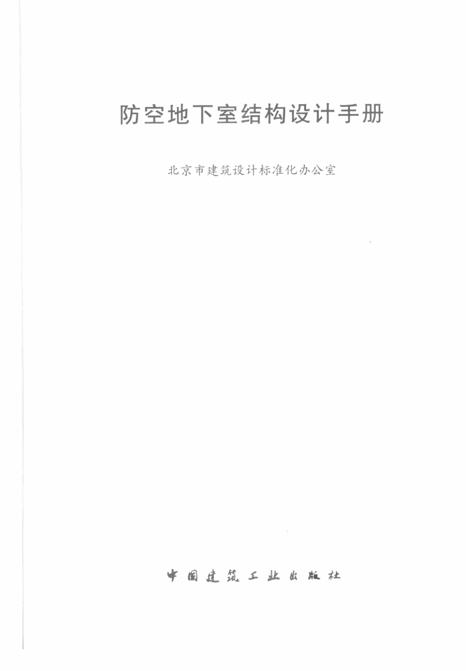 防空地下室结构设计手册.pdf_第3页
