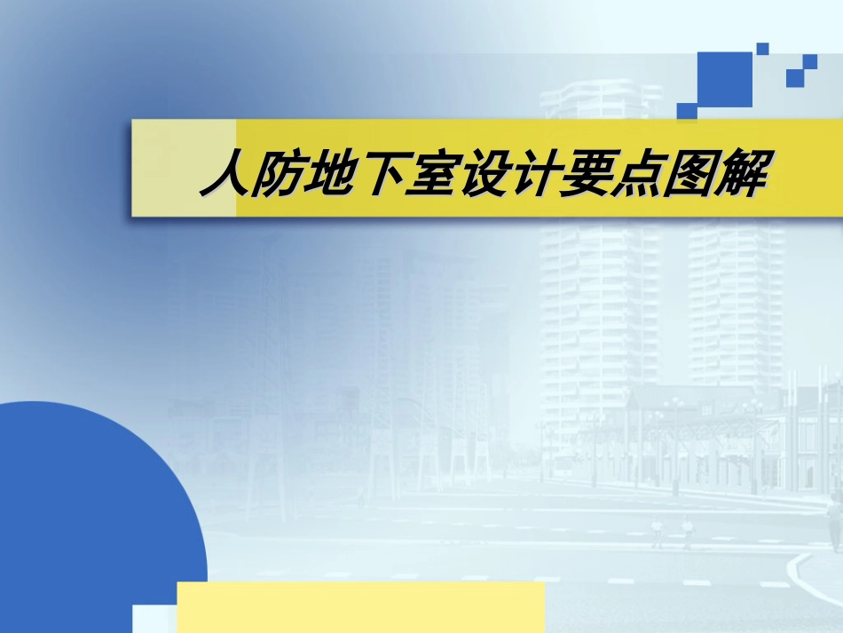 人防地下室设计要点图解(吴涛主讲).ppt_第1页