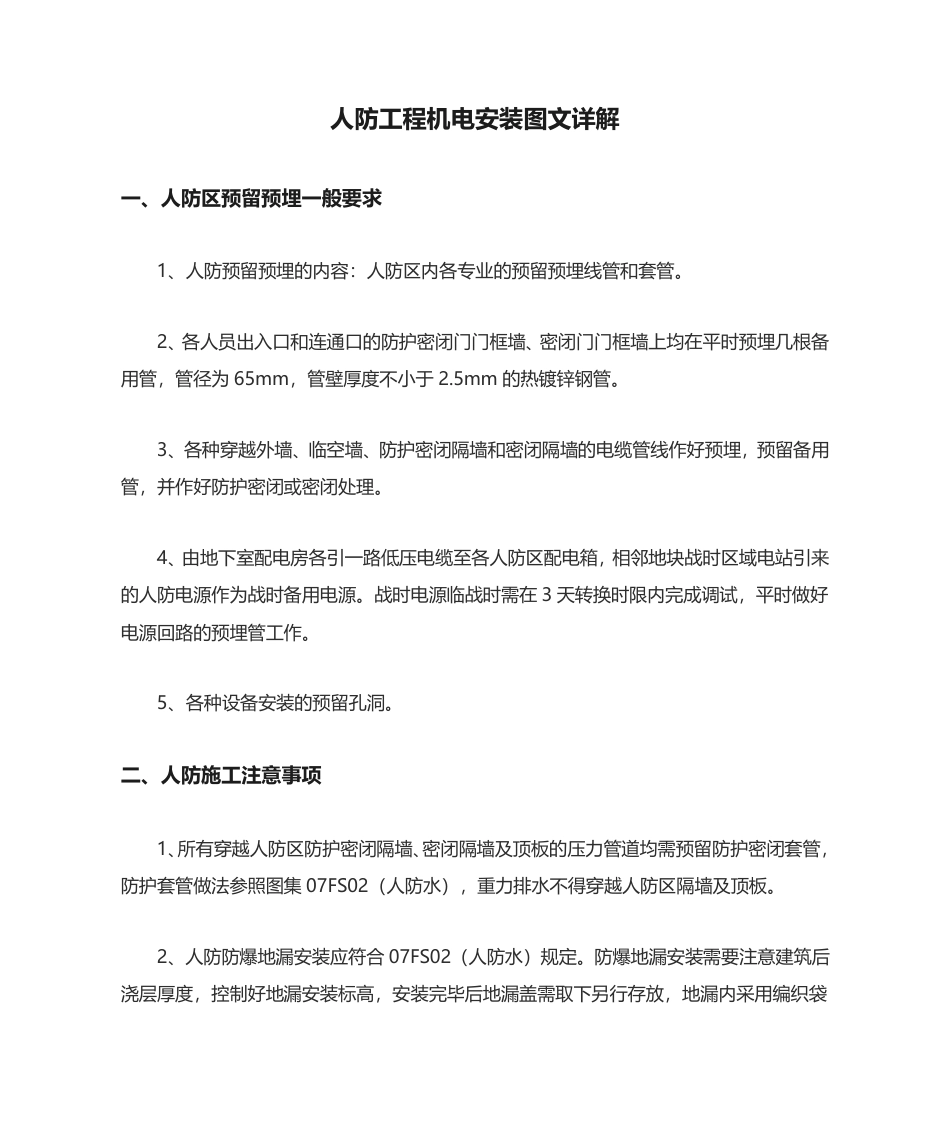 人防工程机电安装图文详解（附安装图集）.pdf_第1页