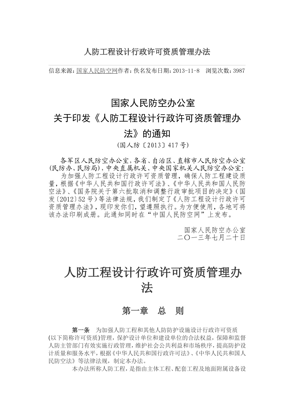 人防工程设计行政许可资质管理办法.doc_第1页
