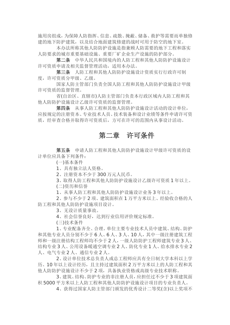 人防工程设计行政许可资质管理办法.doc_第2页