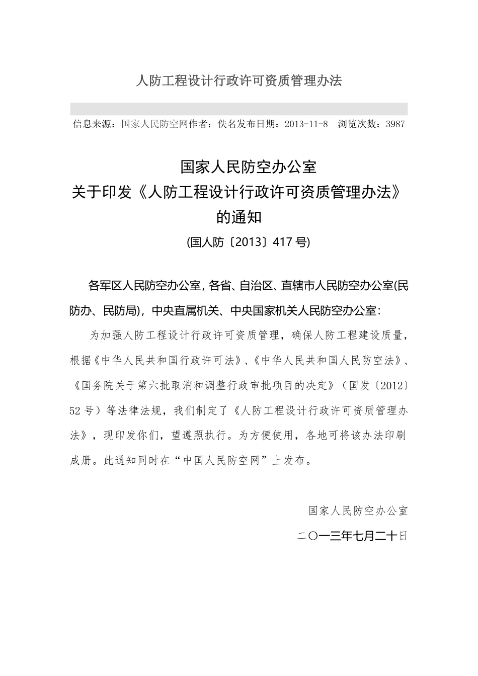 人防工程设计行政许可资质管理办法.pdf_第1页