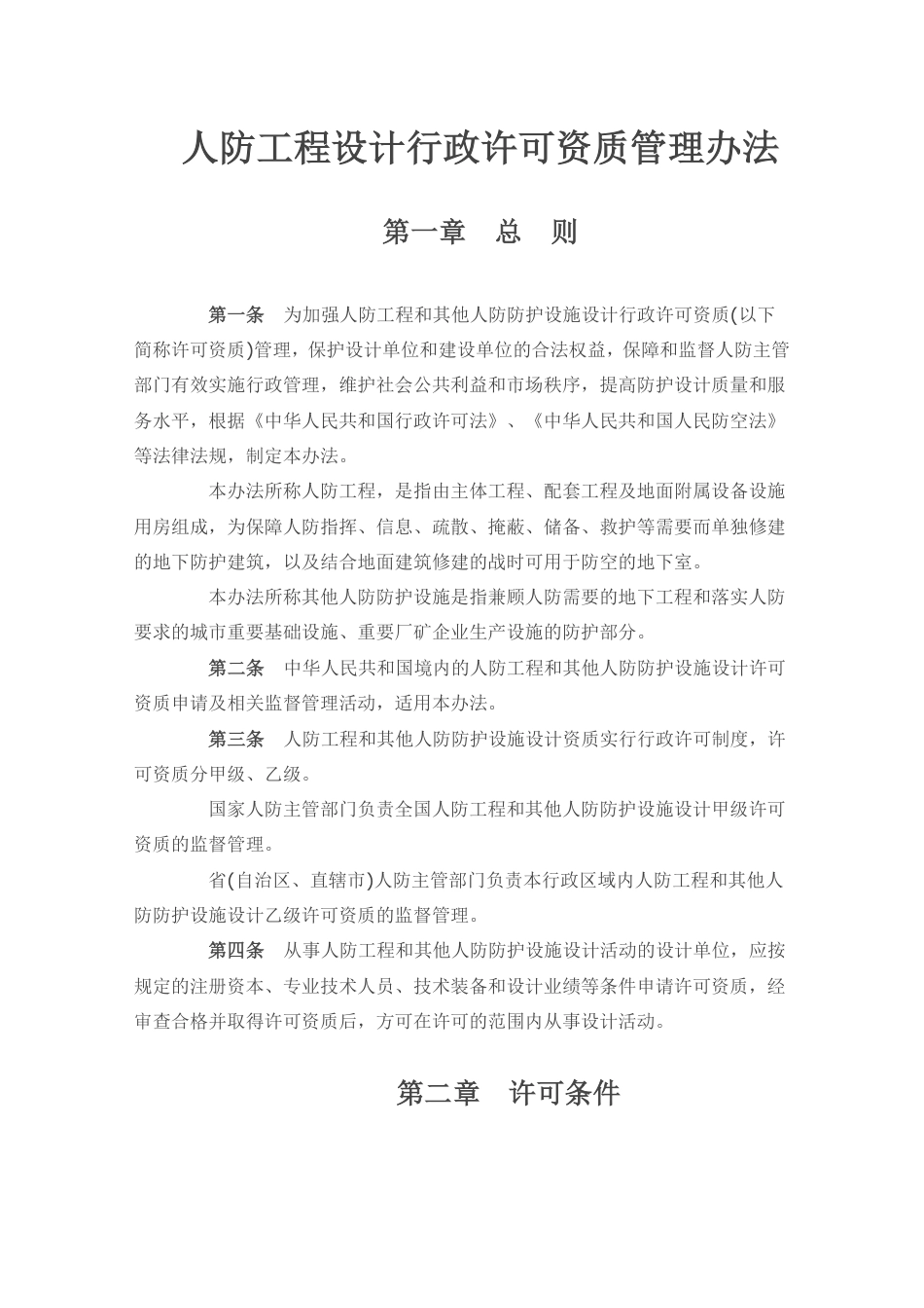 人防工程设计行政许可资质管理办法.pdf_第2页