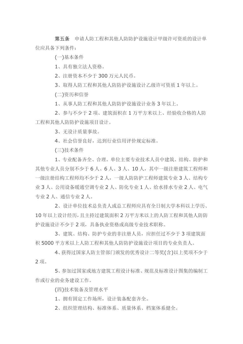人防工程设计行政许可资质管理办法.pdf_第3页