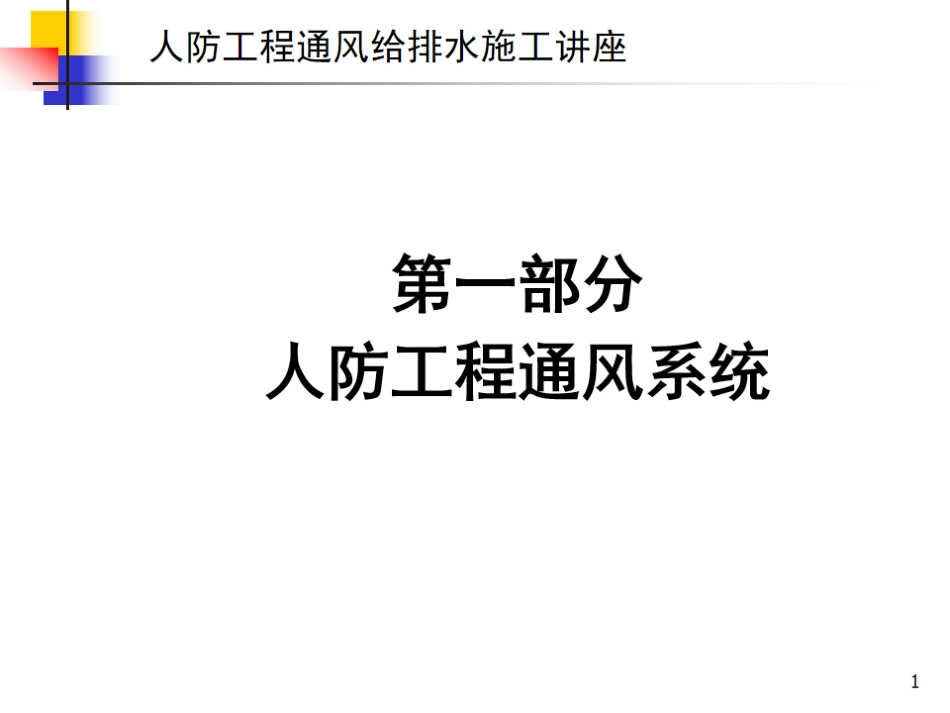 人防工程通风给排水系统规范及施工-98页.pdf_第1页