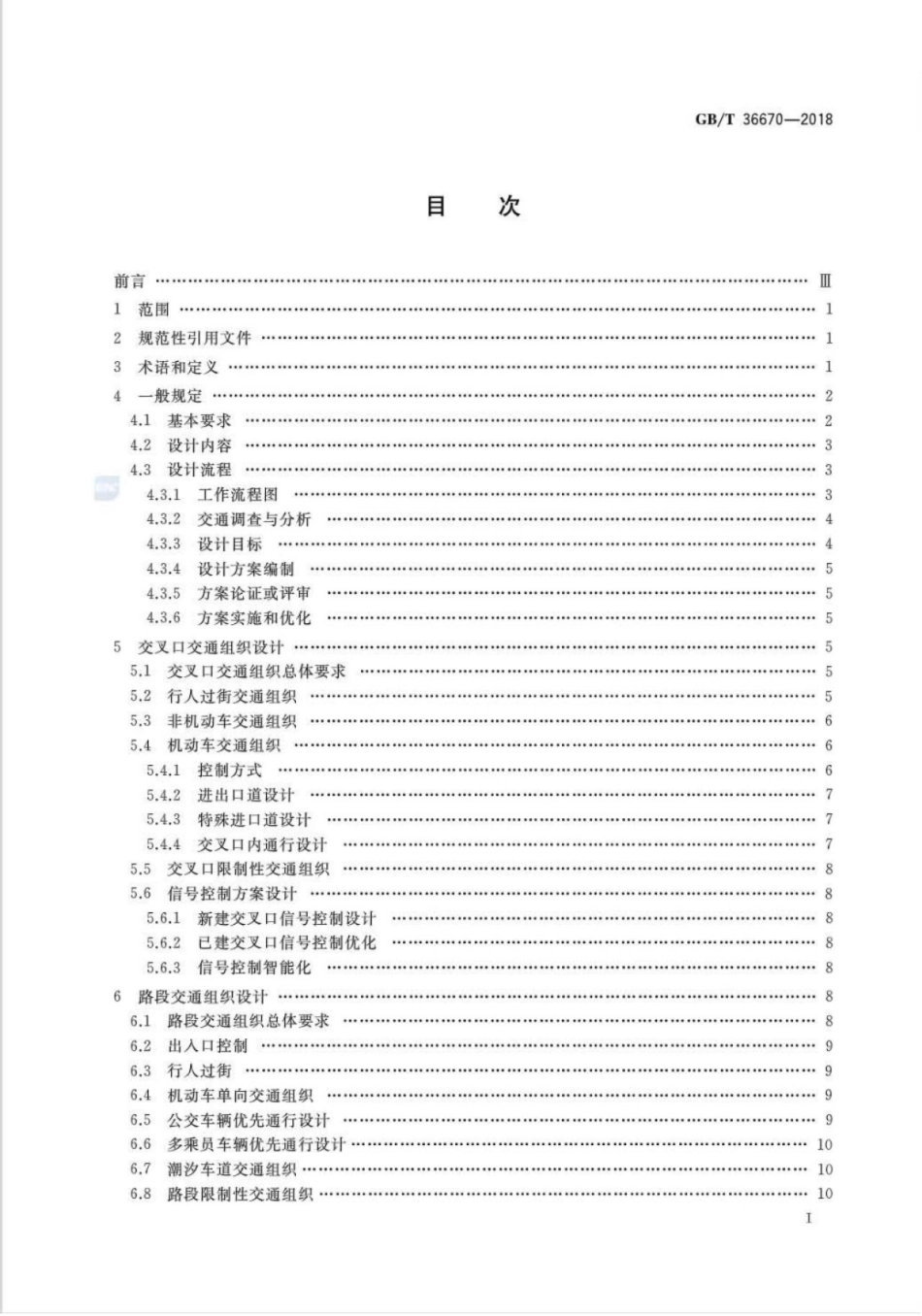 GBT36670-2018_城市道路交通组织设计规范.pdf_第2页