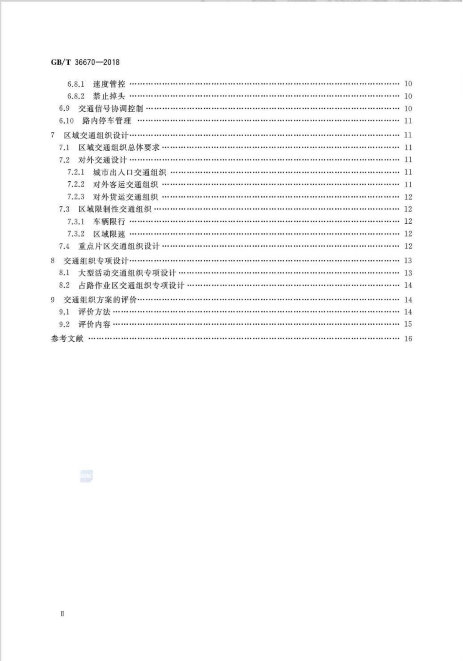 GBT36670-2018_城市道路交通组织设计规范.pdf_第3页