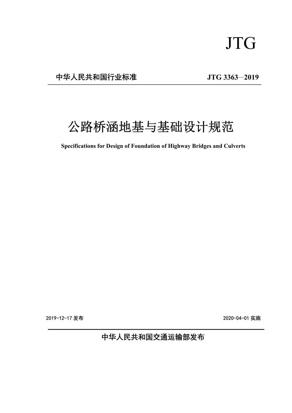 JTG3363-2019公路桥涵地基与基础设计规范.pdf_第1页