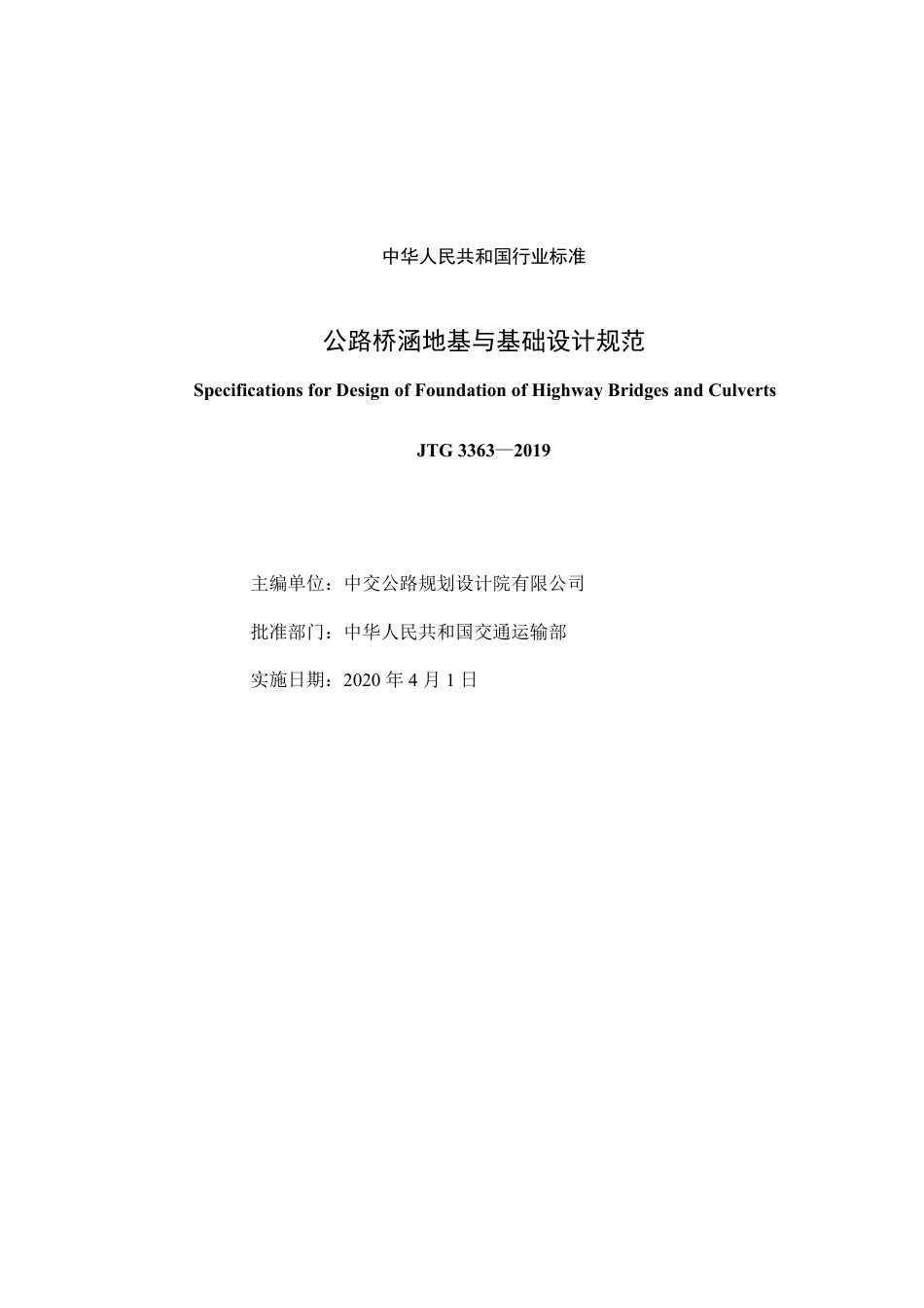 JTG3363-2019公路桥涵地基与基础设计规范.pdf_第2页