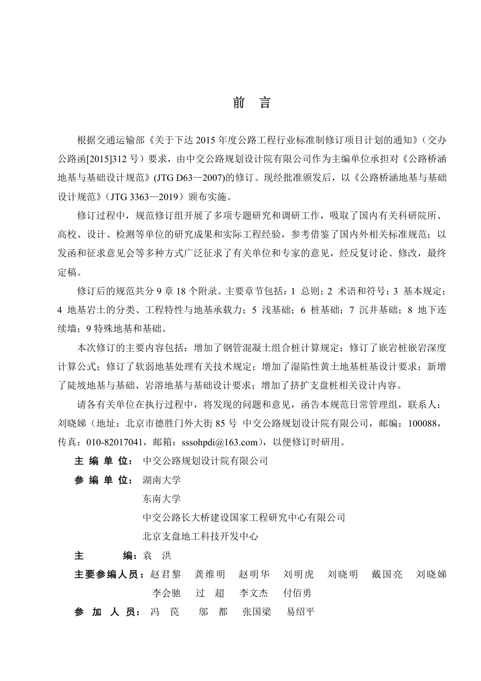 JTG3363-2019公路桥涵地基与基础设计规范.pdf_第3页