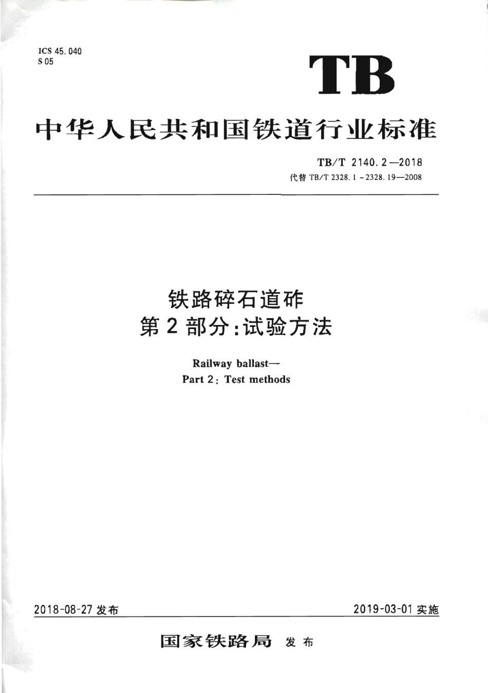 TB∕T2140.2-2018铁路碎石道砟第2部分试验方法.pdf_第1页