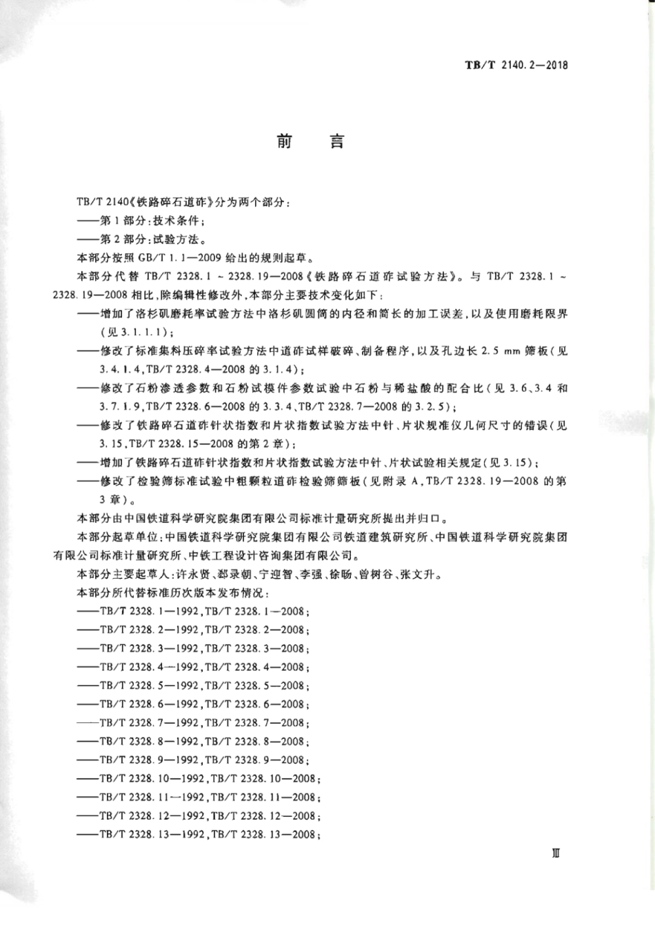 TB∕T2140.2-2018铁路碎石道砟第2部分试验方法.pdf_第3页