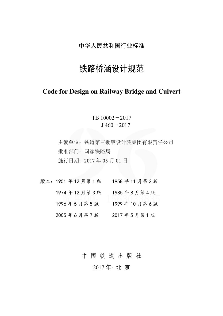 TB10002-2017 铁路桥涵设计规范.pdf_第2页
