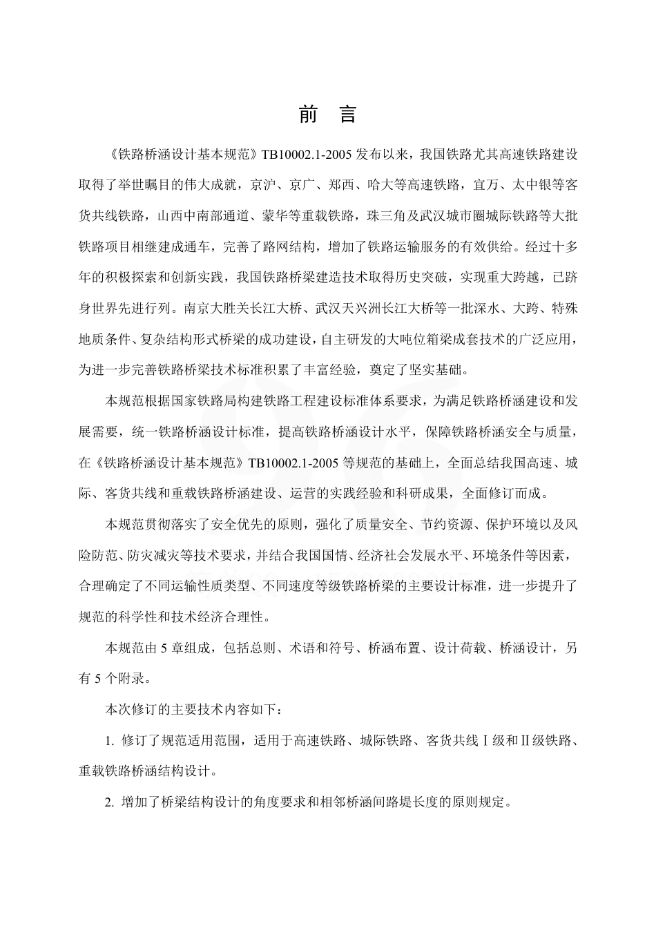 TB10002-2017 铁路桥涵设计规范.pdf_第3页