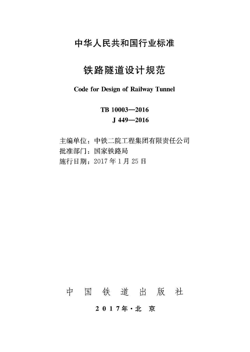 TB10003-2016铁路隧道设计规范.PDF_第2页