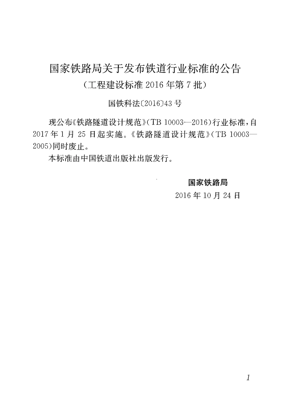 TB10003-2016铁路隧道设计规范.PDF_第3页