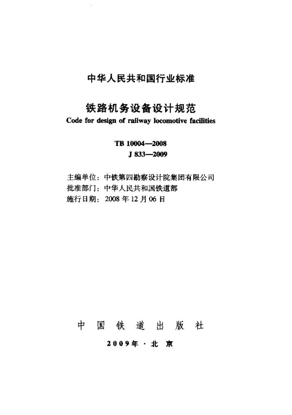 TB10004-2008 铁路机务设备设计规范.pdf_第1页