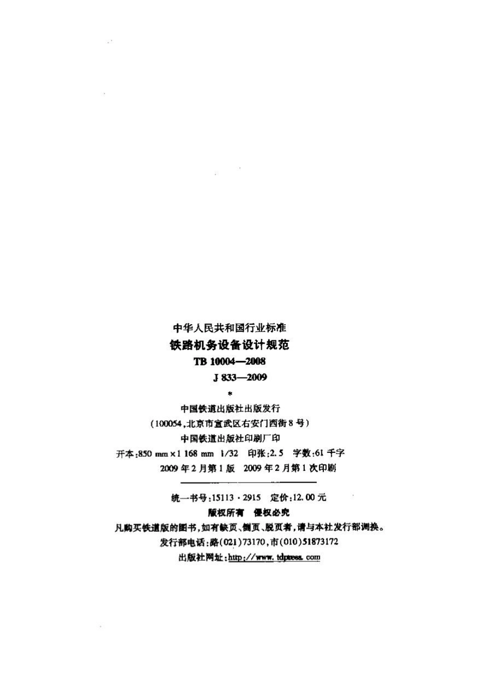 TB10004-2008 铁路机务设备设计规范.pdf_第2页