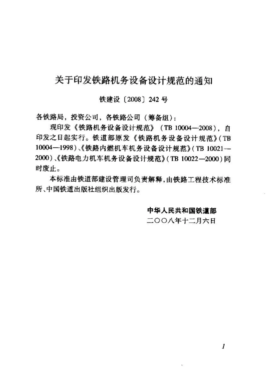 TB10004-2008 铁路机务设备设计规范.pdf_第3页