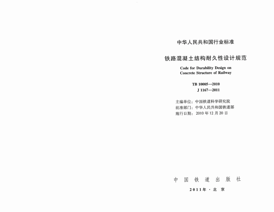 TB10005-2010 铁路混凝土结构耐久性设计规范.pdf_第1页