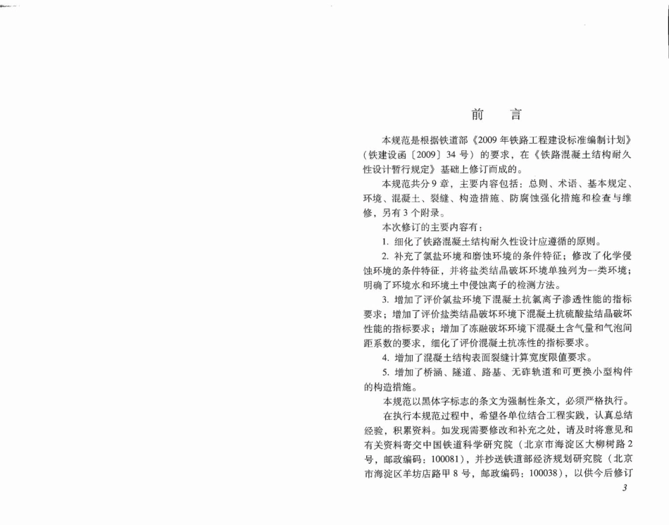 TB10005-2010 铁路混凝土结构耐久性设计规范.pdf_第3页