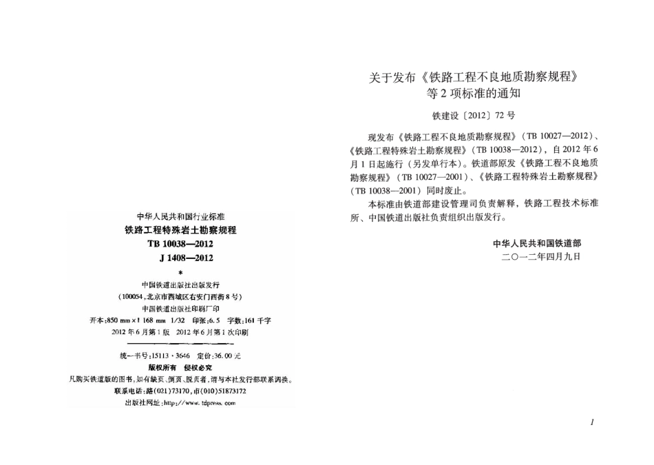 TB10038-2012 铁路工程特殊岩土勘察规程.pdf_第2页