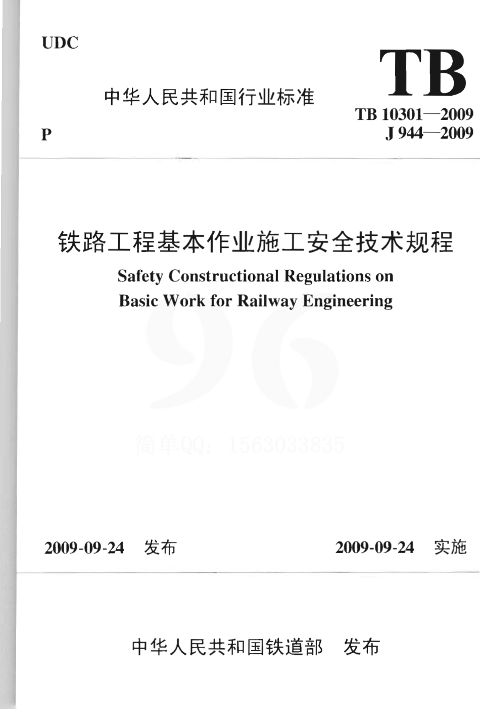 TB10301-2009 铁路工程基本作业施工安全技术规程.pdf_第1页
