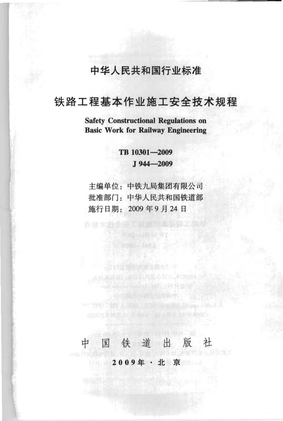 TB10301-2009 铁路工程基本作业施工安全技术规程.pdf_第2页
