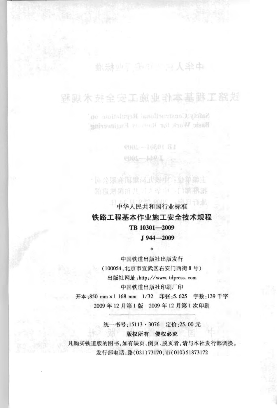 TB10301-2009 铁路工程基本作业施工安全技术规程.pdf_第3页