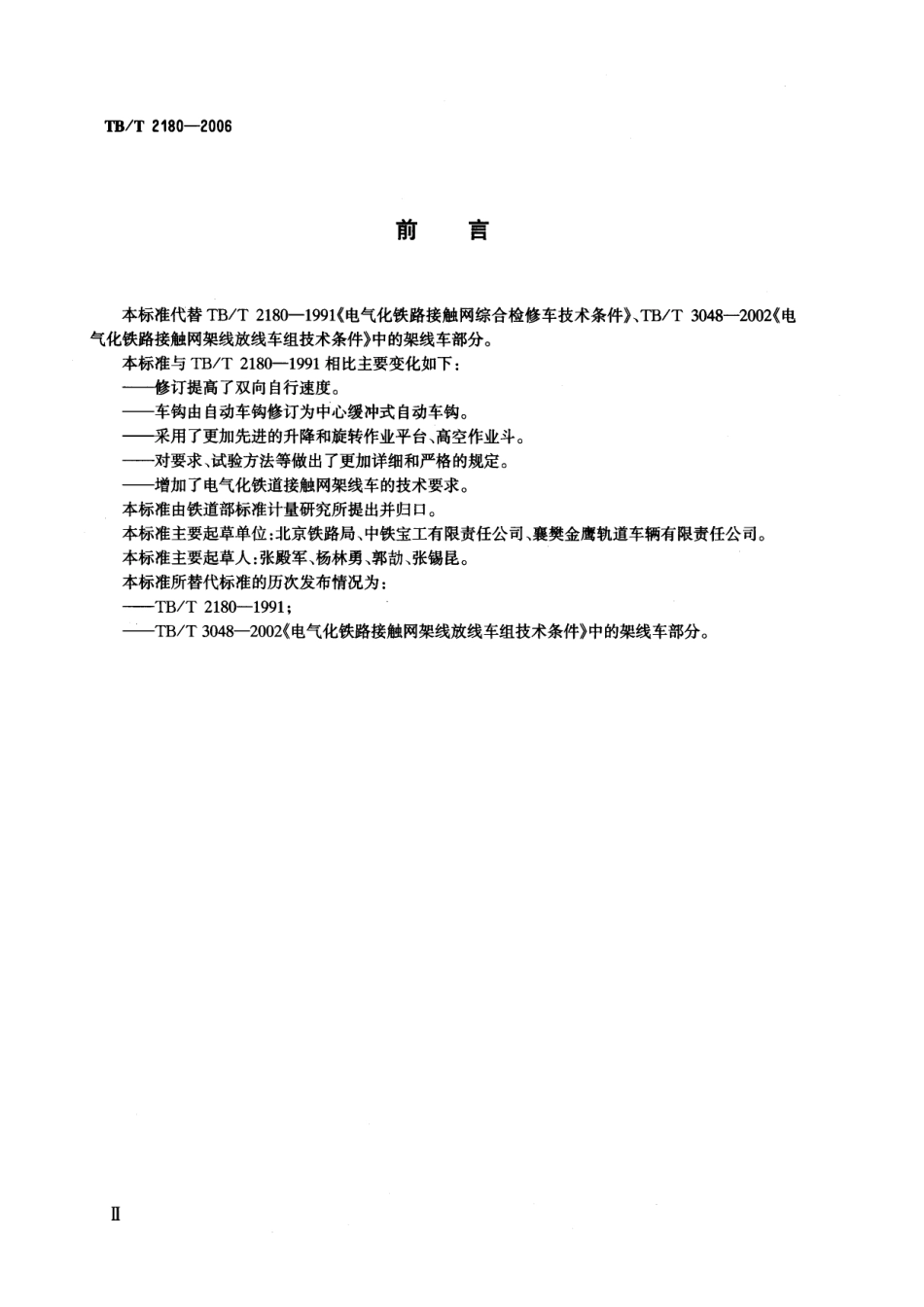 TBT2180-2006 电气化铁路接触网综合检修车技术条件.pdf_第3页