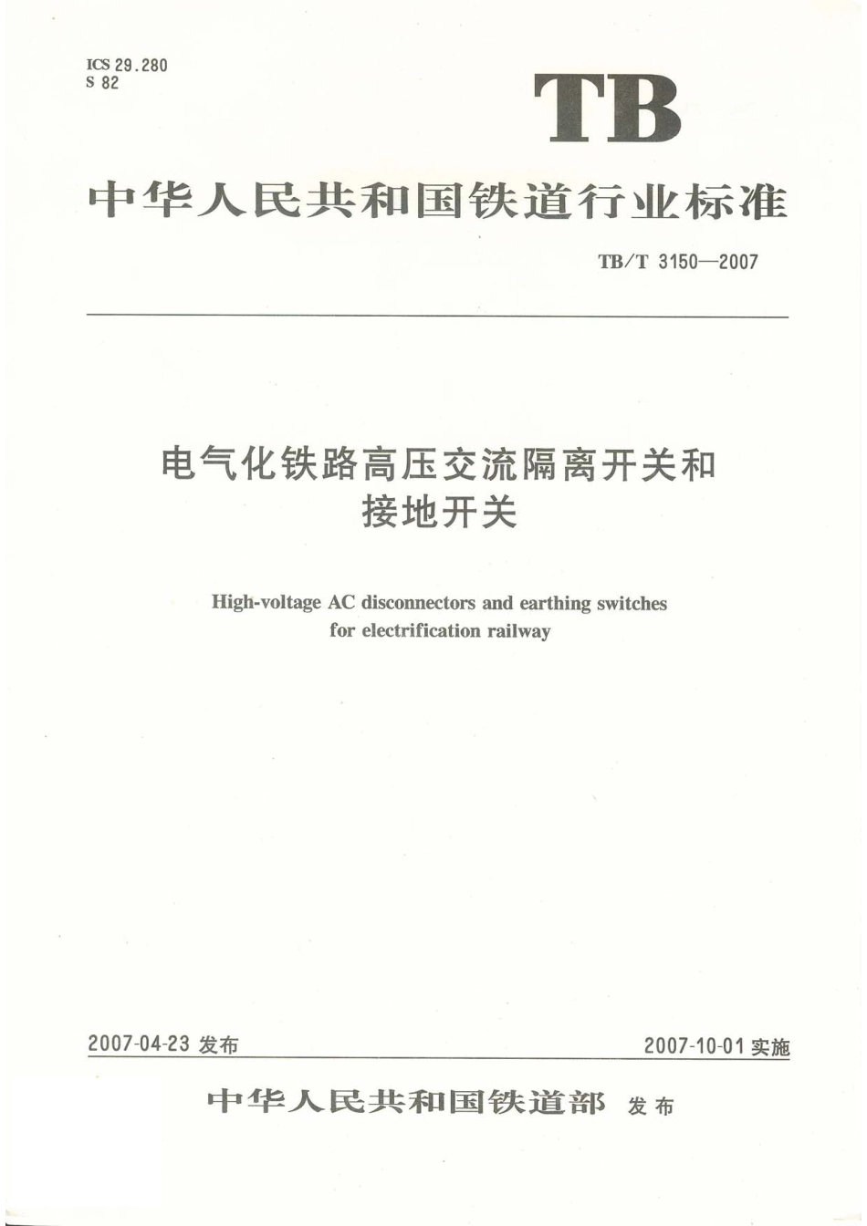TBT3150-2007 电气化铁路高压交流隔离开关和接地开关.pdf_第1页