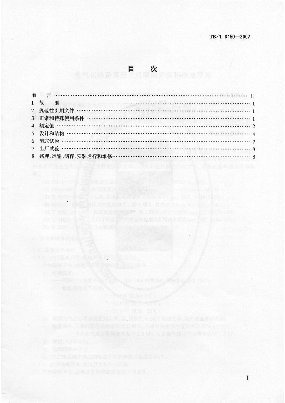 TBT3150-2007 电气化铁路高压交流隔离开关和接地开关.pdf_第2页