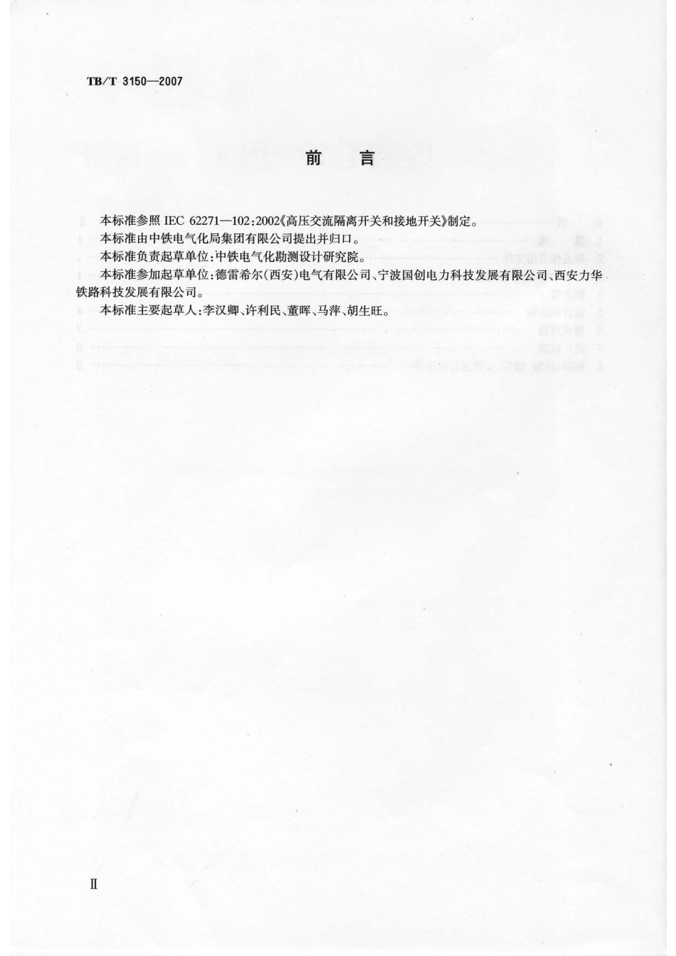 TBT3150-2007 电气化铁路高压交流隔离开关和接地开关.pdf_第3页