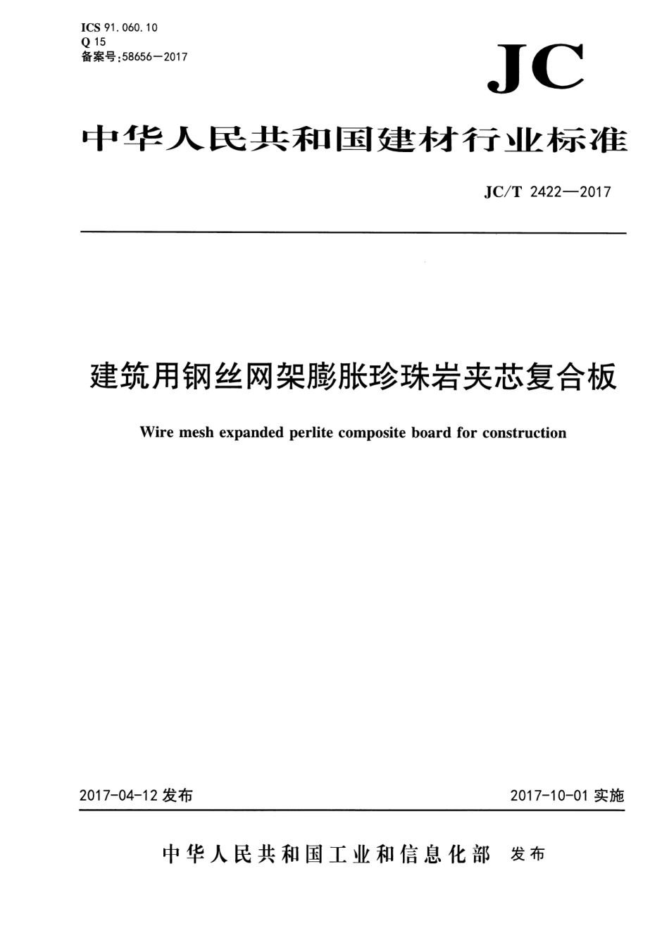 JCT2422-2017 建筑用钢丝网架膨胀珍珠岩夹芯复合板.pdf_第1页
