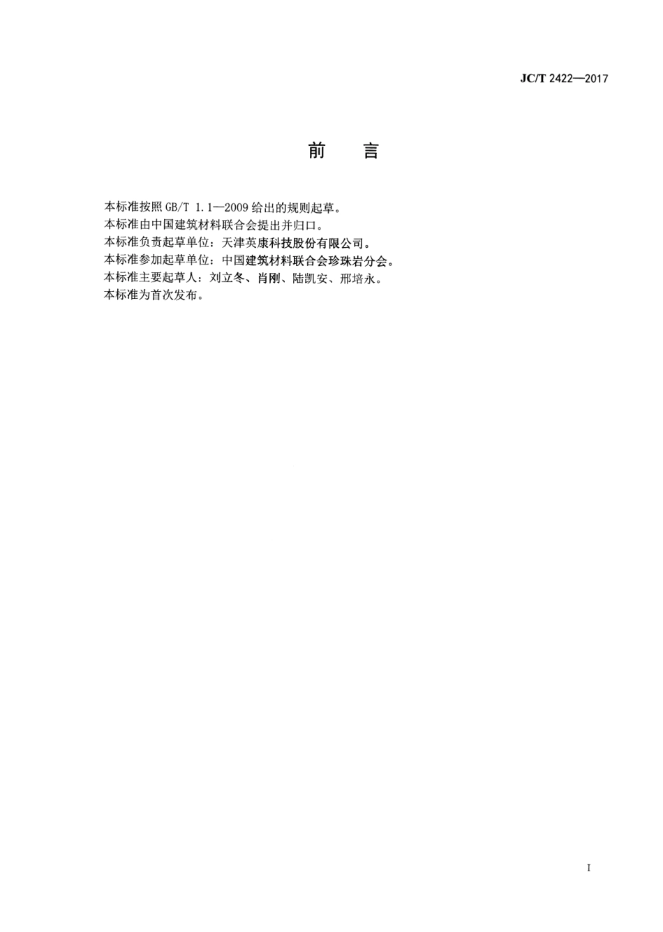 JCT2422-2017 建筑用钢丝网架膨胀珍珠岩夹芯复合板.pdf_第2页