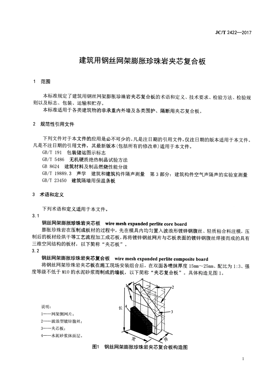 JCT2422-2017 建筑用钢丝网架膨胀珍珠岩夹芯复合板.pdf_第3页